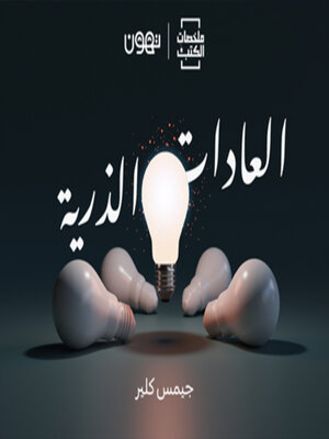 cover image of العادات الذرية  - لها